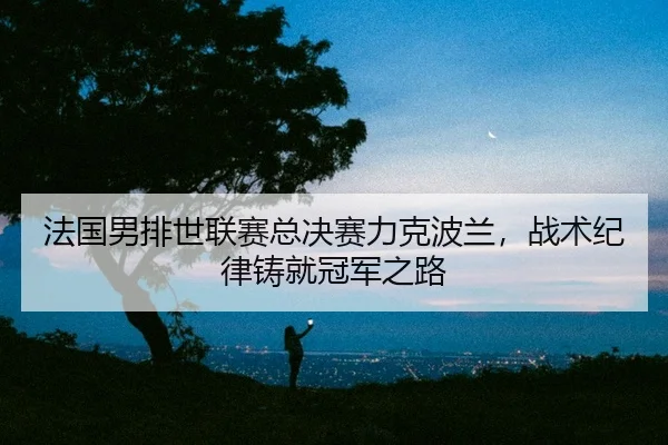 fa-guo-nan-pai-shi-lian-sai-zong-jue-sai-li-ke-bo-lan-zhan-shu-ji-lv-zhu-jiu-guan-jun-zhi-lu-2-924.jpg