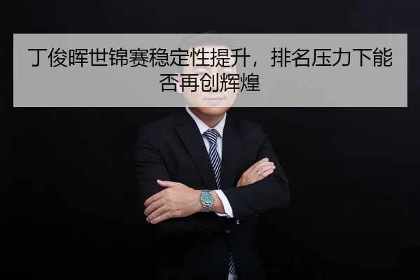 ding-jun-hui-shi-jin-sai-wen-ding-xing-ti-sheng-pai-ming-ya-li-xia-neng-fou-zai-chuang-hui-huang-3-887.jpg