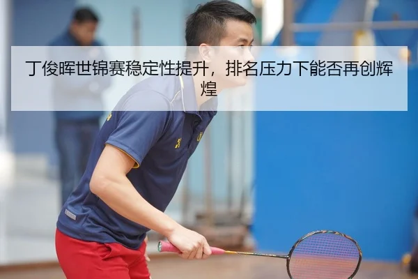 ding-jun-hui-shi-jin-sai-wen-ding-xing-ti-sheng-pai-ming-ya-li-xia-neng-fou-zai-chuang-hui-huang-1-349.jpg
