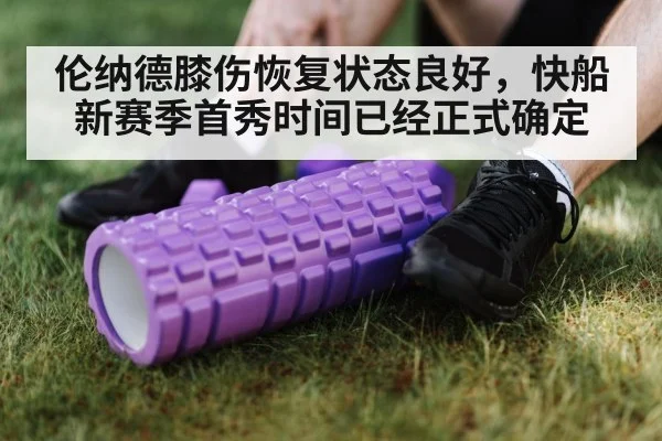 伦纳德膝伤恢复状态良好，快船新赛季首秀时间已经正式确定