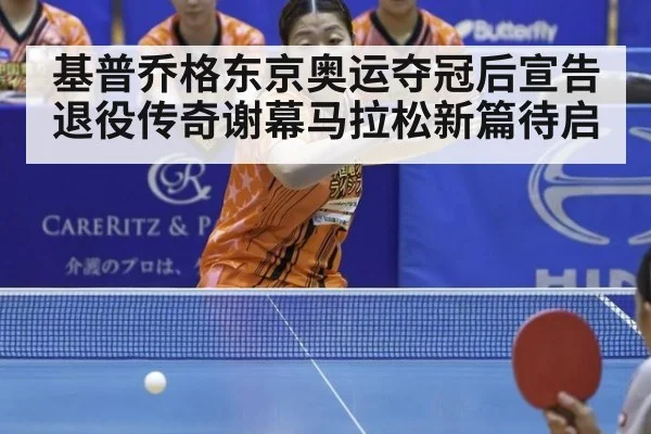 基普乔格东京奥运夺冠后宣告退役传奇谢幕马拉松新篇待启