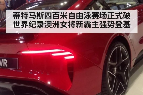 蒂特马斯四百米自由泳赛场正式破世界纪录澳洲女将新霸主强势登基