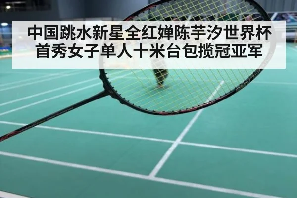 中国跳水新星全红婵陈芋汐世界杯首秀女子单人十米台包揽冠亚军
