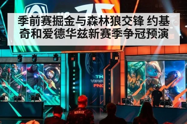 季前赛掘金与森林狼交锋 约基奇和爱德华兹新赛季争冠预演