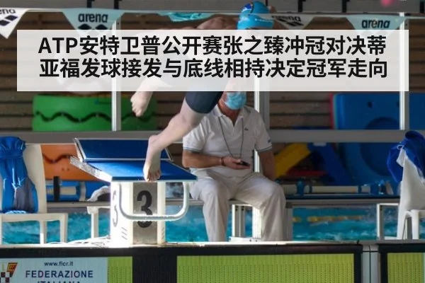 ATP安特卫普公开赛张之臻冲冠对决蒂亚福发球接发与底线相持决定冠军走向