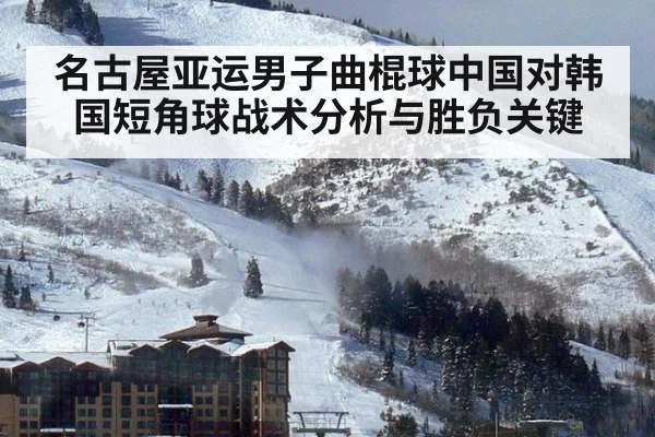 名古屋亚运男子曲棍球中国对韩国短角球战术分析与胜负关键